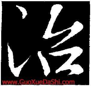治,文彥博,書法字典